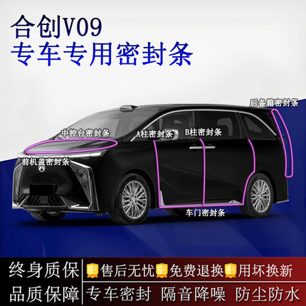适用合创V09汽车密封条A柱B柱中控台全车隔音降噪防尘水