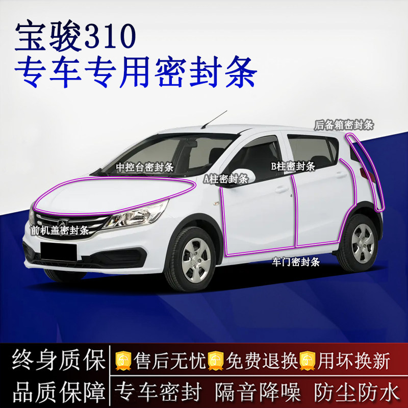 适用宝骏310汽车密封条A柱B柱中控台全车隔音降噪防尘防水