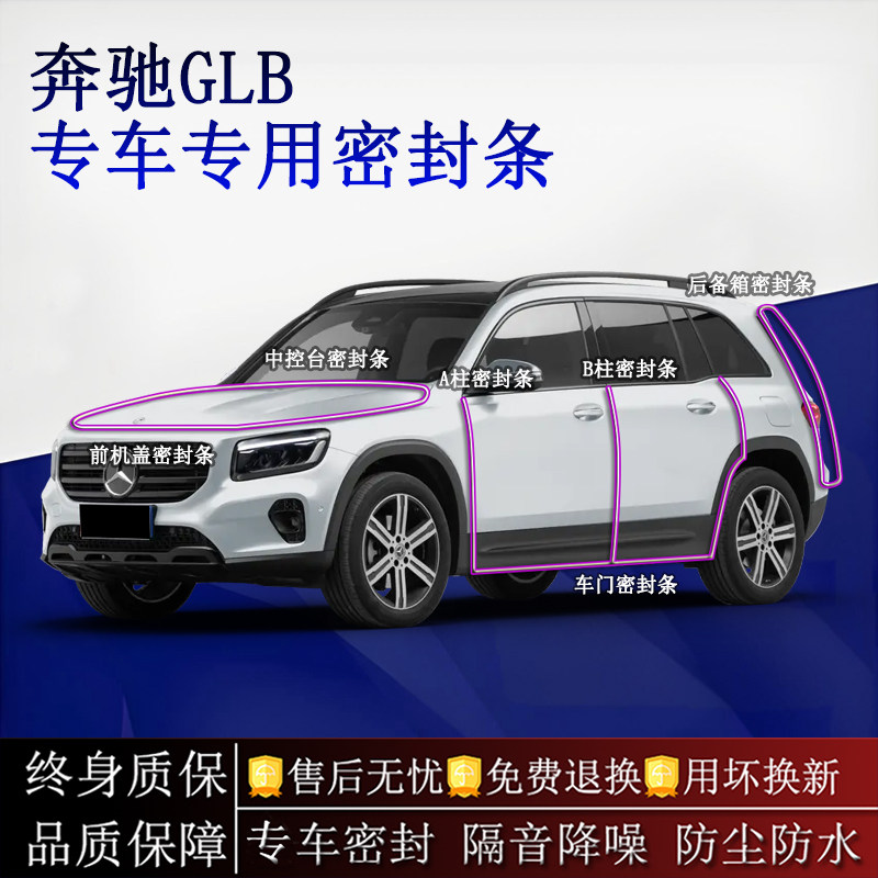 适用奔驰GLB汽车密封条A柱B柱中控台全车隔音降噪防尘防水
