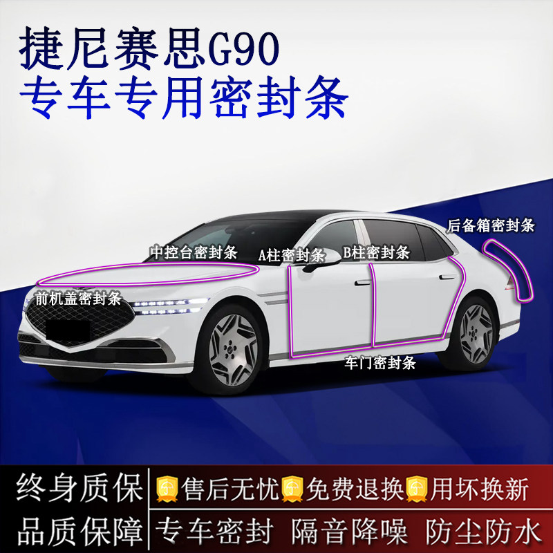 适用捷尼赛思G90汽车密封条A柱B柱中控台全车隔音降噪防尘水