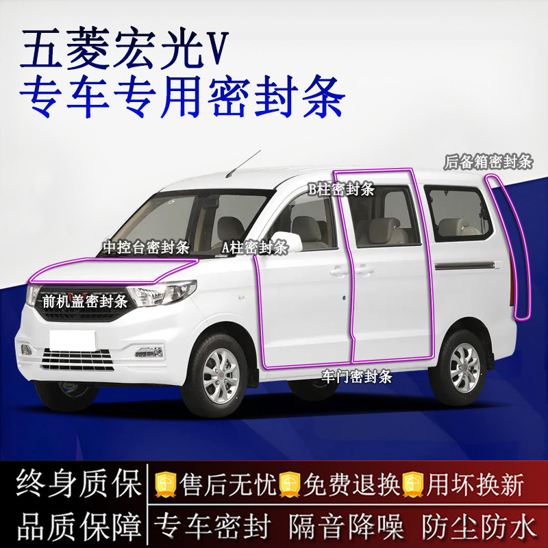 适用五菱宏光V汽车密封条A柱B柱中控台全车隔音降噪防尘水