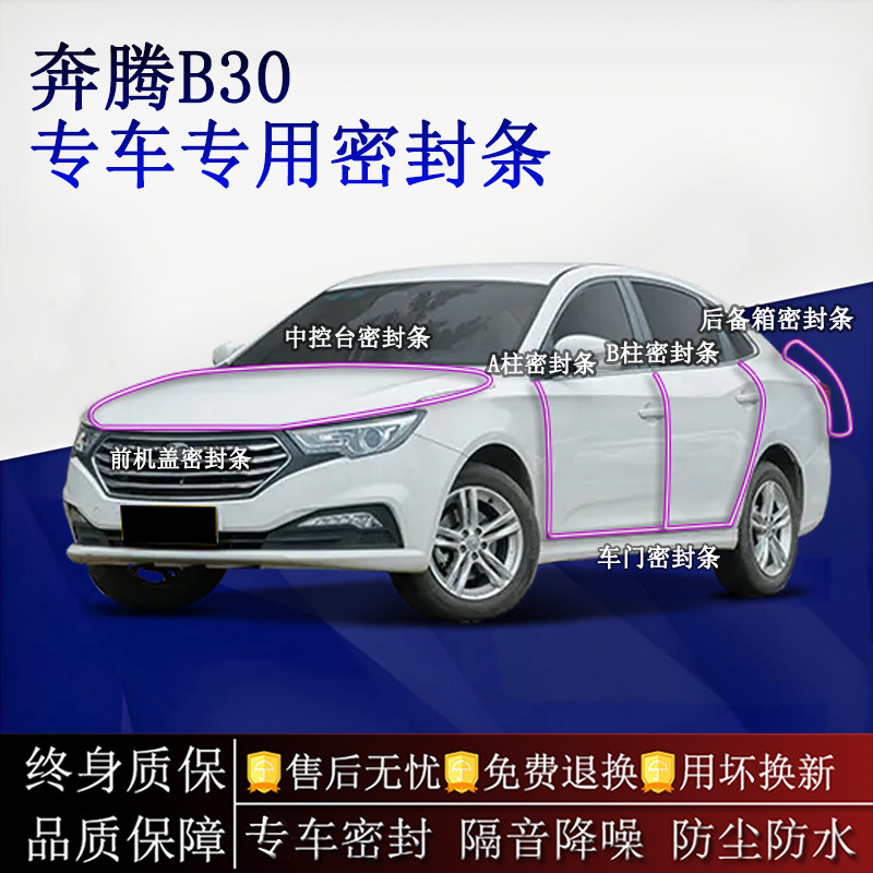 适用奔腾B30汽车密封条A柱B柱中控台全车隔音降噪防尘防水