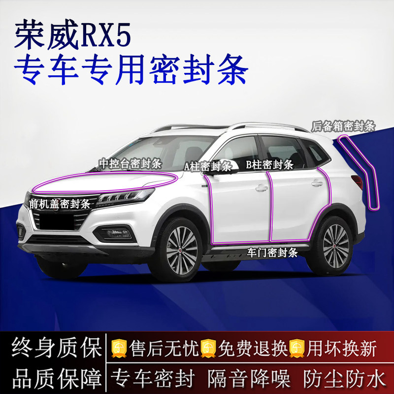 适用荣威RX5/PLUS汽车密封条A柱B柱中控台全车隔音降噪防尘水