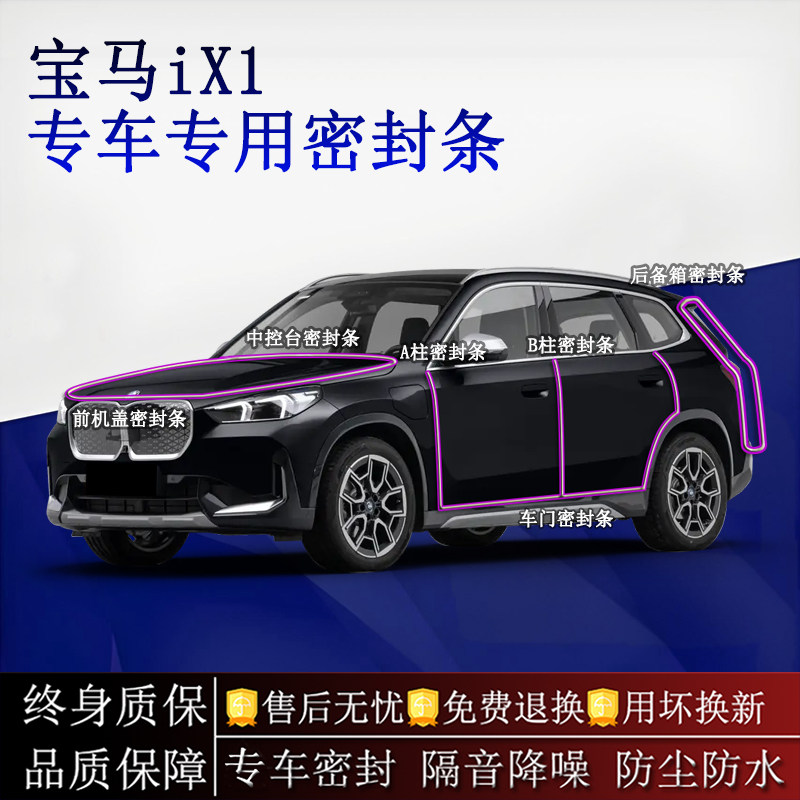 适用宝马iX1汽车密封条A柱B柱中控台全车隔音降噪防尘防水