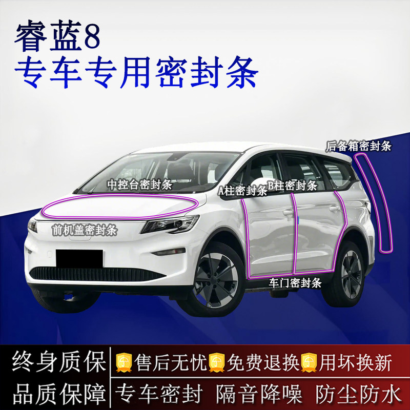 适用睿蓝8汽车密封条A柱B柱中控台全车隔音降噪防尘水