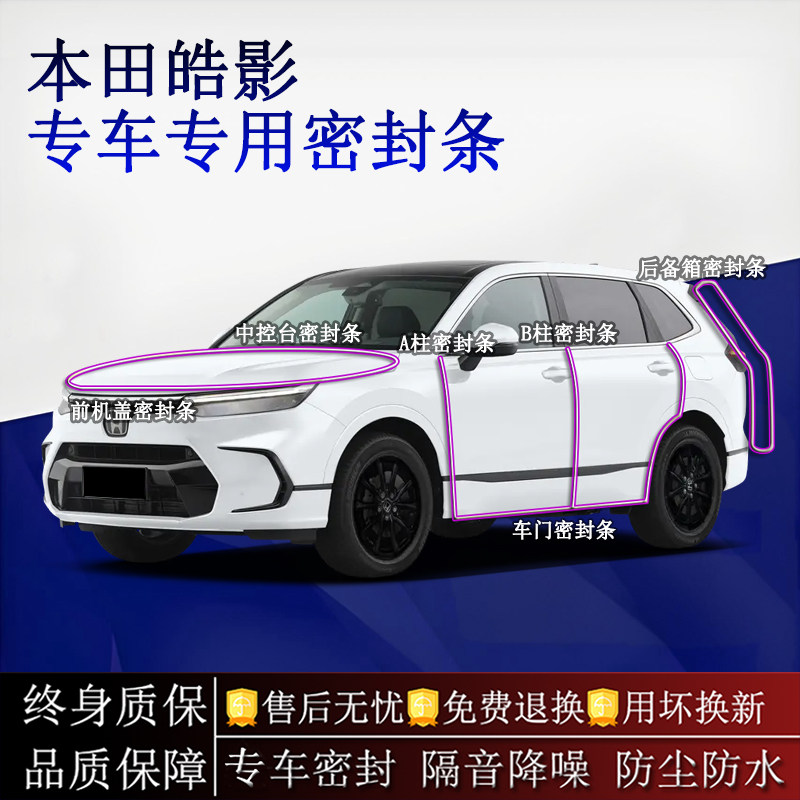 适用本田皓影汽车密封条A柱B柱中控台全车隔音降噪防尘防水