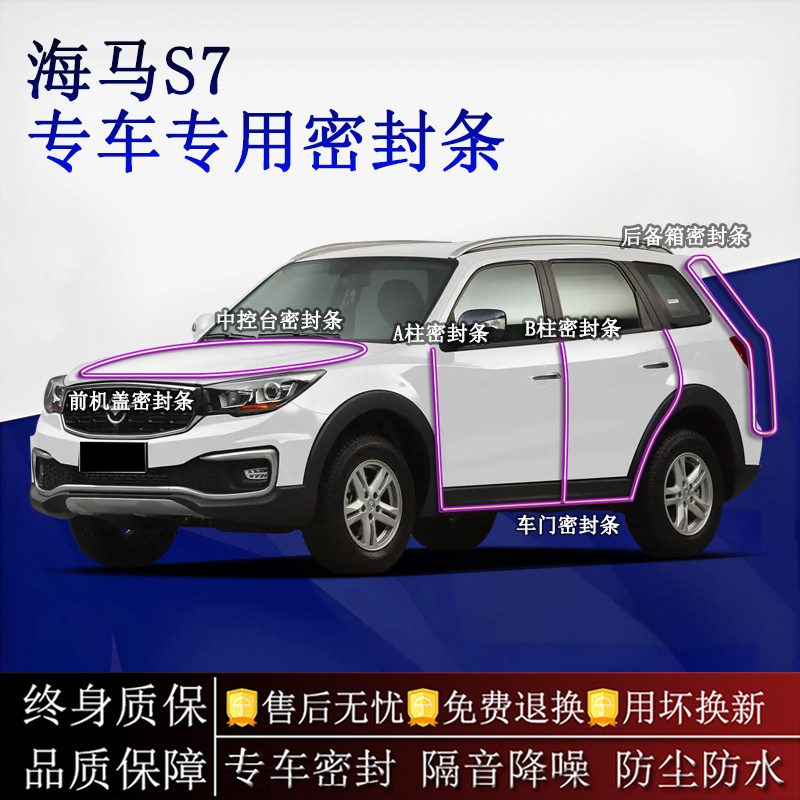 适用海马S7汽车密封条A柱B柱中控台全车隔音降噪防尘水