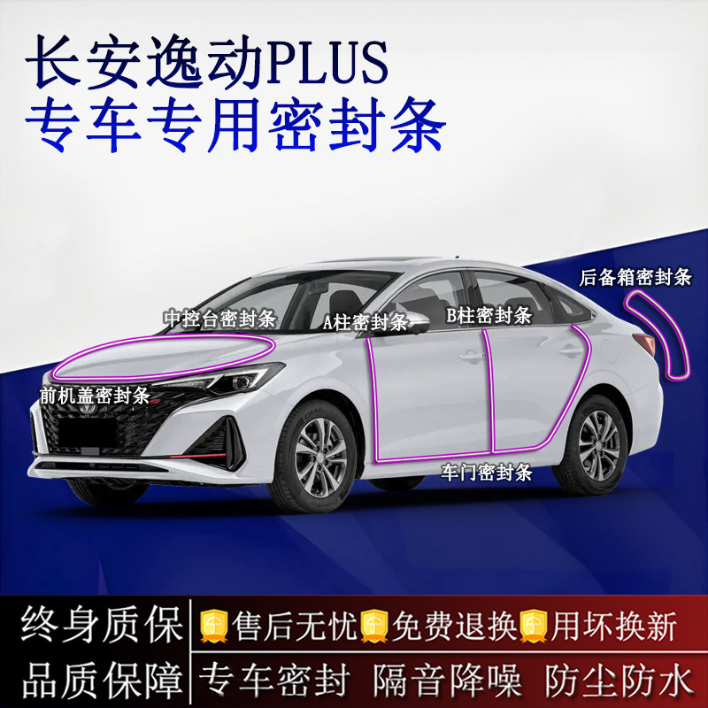 适用长安逸动PLUS汽车密封条A柱B柱中控台全车隔音降噪防尘水
