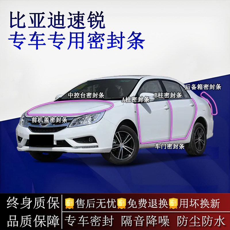 适用比亚迪速锐汽车密封条A柱B柱中控台全车隔音降噪防尘水