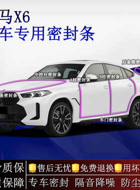 适用宝马X6汽车密封条A柱B柱中控台全车隔音降噪防尘防水