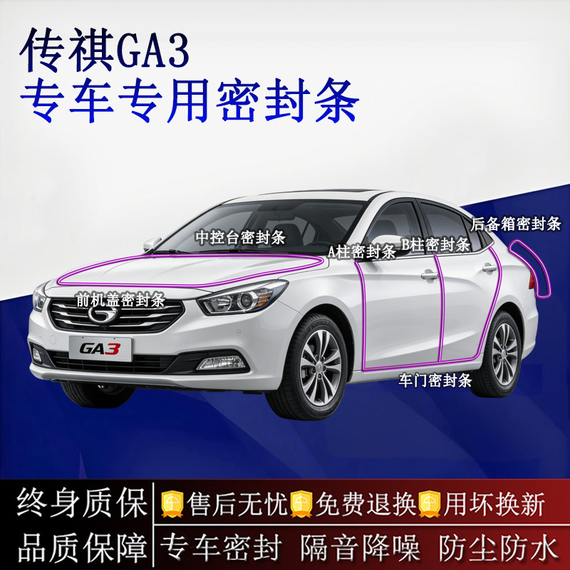 适用广汽传祺GA3汽车密封条A柱B柱中控台全车隔音降噪防尘水