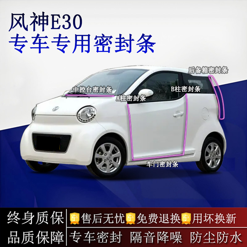 适用东风风神E30汽车密封条A柱B柱中控台全车隔音降噪防尘防水