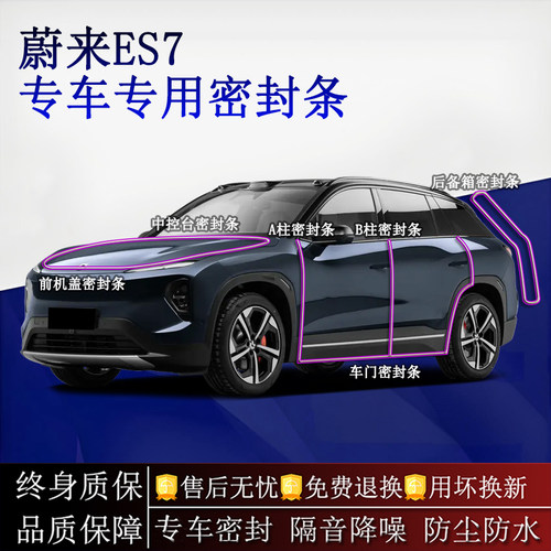 适用蔚来ES7汽车密封条A柱B柱中控台全车隔音降噪防尘水