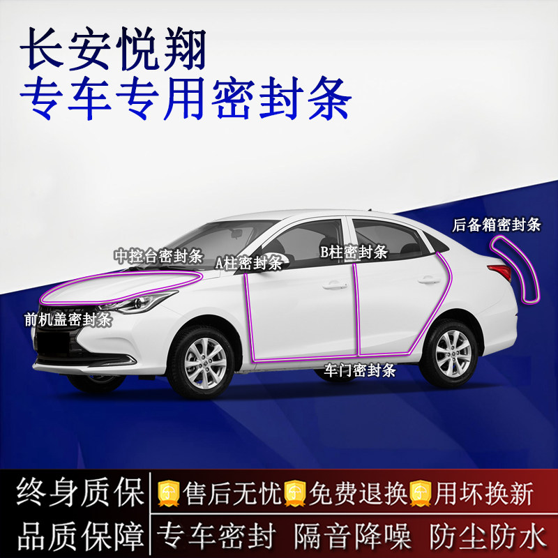 适用长安悦翔汽车密封条A柱B柱中控台全车隔音降噪防尘水