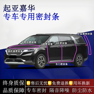 适用起亚嘉华汽车密封条A柱B柱中控台全车隔音降噪防尘水