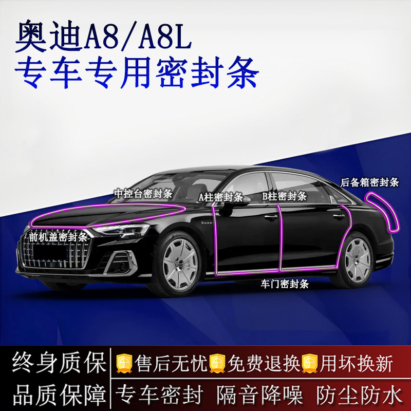 适用奥迪A8/A8L汽车密封条A柱B柱中控台全车隔音降噪防尘防水