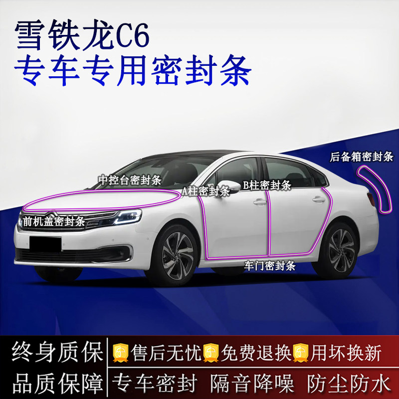 适用雪铁龙C6汽车密封条A柱B柱中控台全车隔音降噪防尘水
