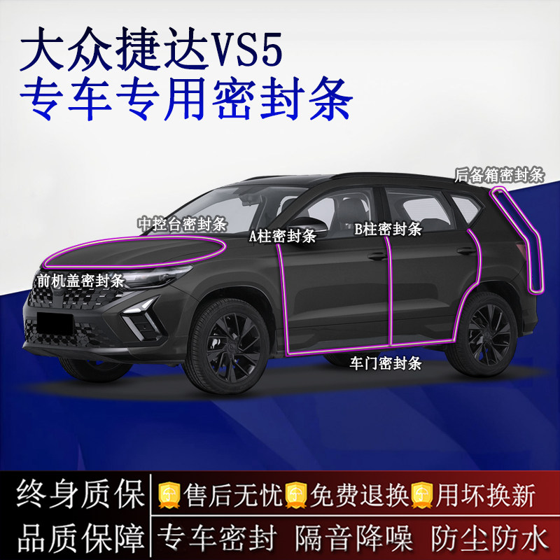 适用大众捷达VS5汽车密封条A柱B柱中控台全车隔音降噪防尘防水