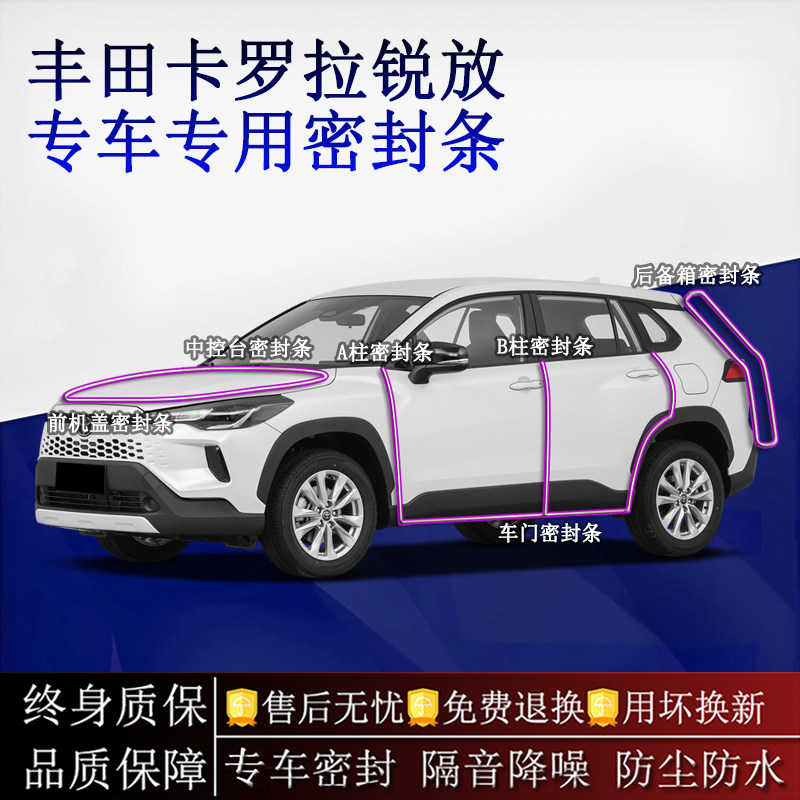 适用丰田卡罗拉锐放汽车密封条A柱B柱中控台全车隔音降噪防尘防水