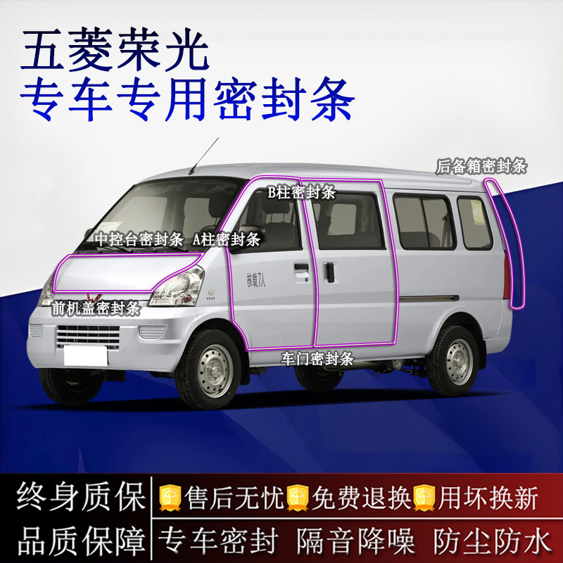 适用五菱荣光/S/V/EV汽车密封条A柱B柱中控台全车隔音降噪防尘水