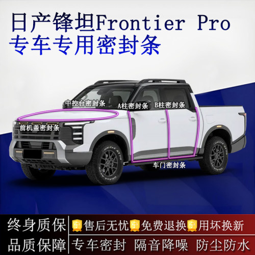 适用日产锋坦Frontier Pro汽车密封条AB柱中控全车隔音降噪防尘水