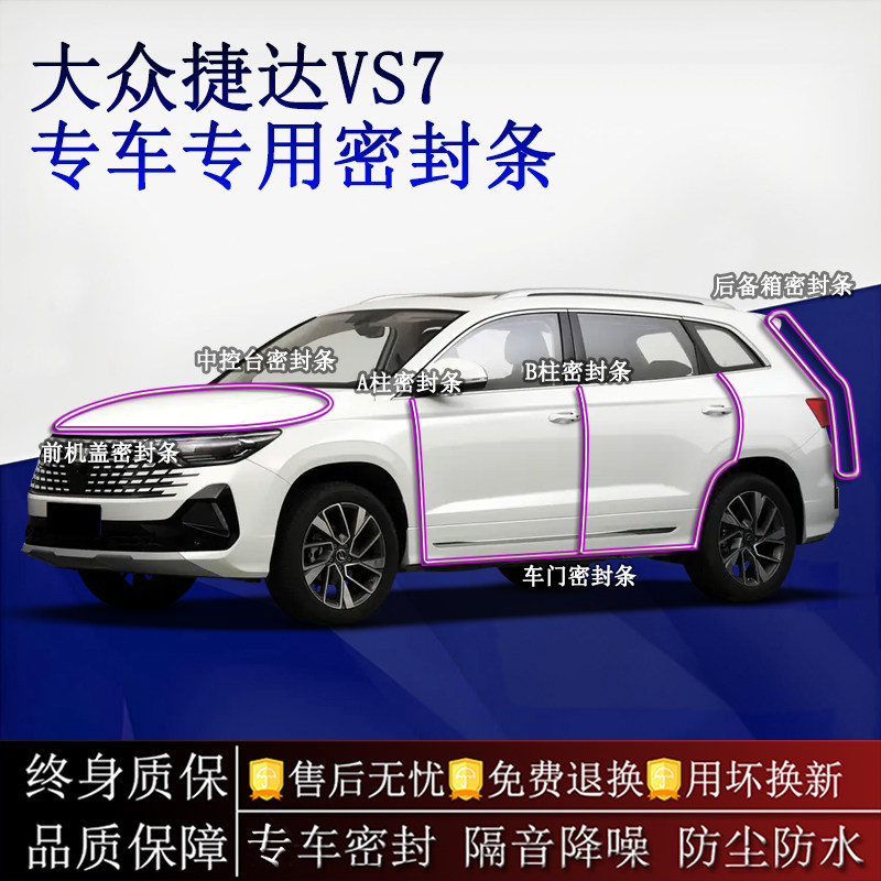 适用大众捷达VS7汽车密封条A柱B柱中控台全车隔音降噪防尘防水