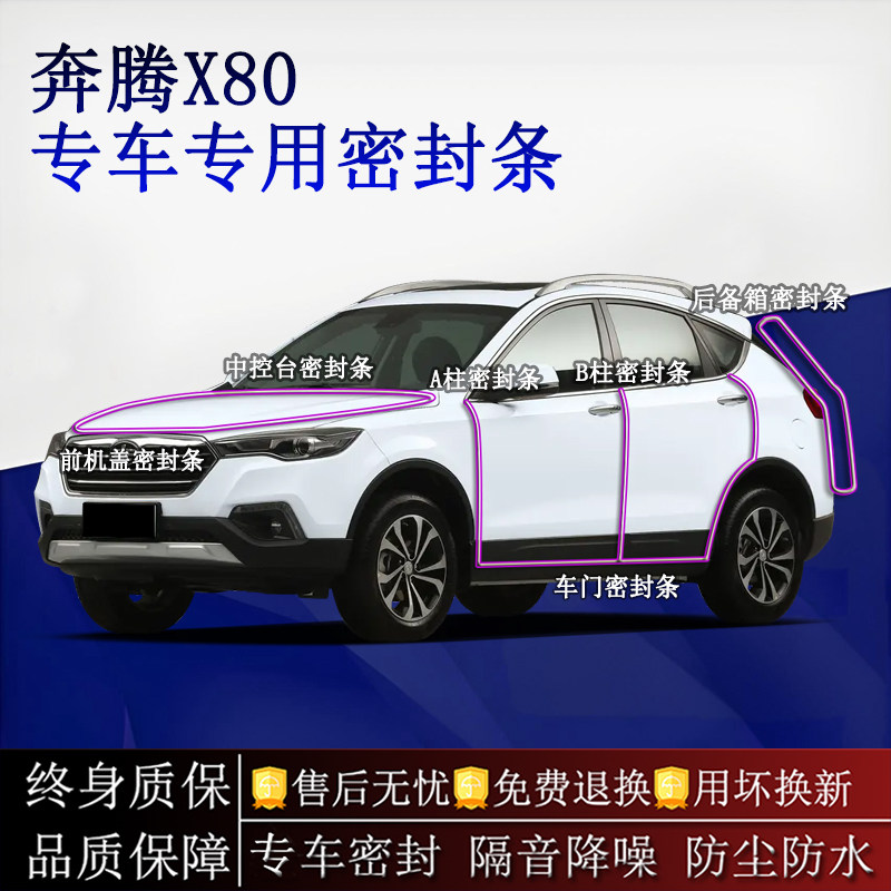 适用奔腾X80汽车密封条A柱B柱中控台全车隔音降噪防尘防水