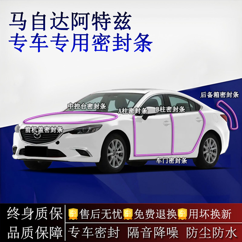 适用马自达阿特兹汽车密封条A柱B柱中控台全车隔音降噪防尘水