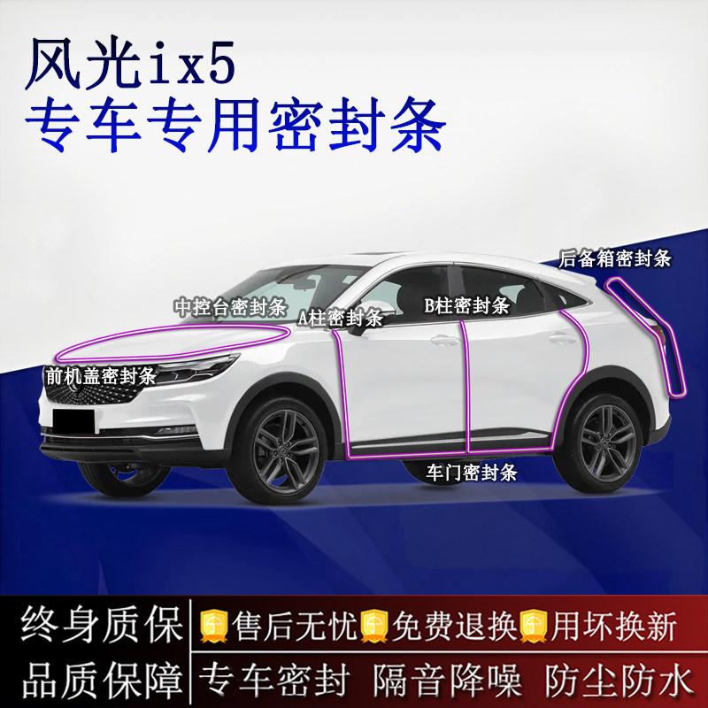 适用东风风光ix5汽车密封条A柱B柱中控台全车隔音降噪防尘防水
