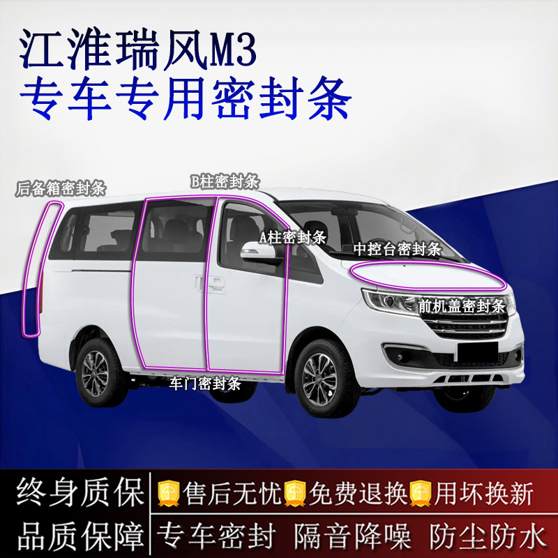 适用江淮瑞风M3/M3PLUS汽车密封条AB柱中控台全车隔音降噪防尘水