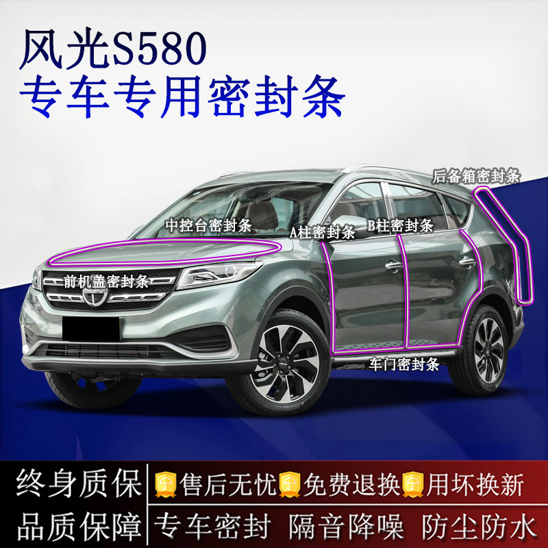 适用东风风光S580汽车密封条A柱B柱中控台全车隔音降噪防尘防水