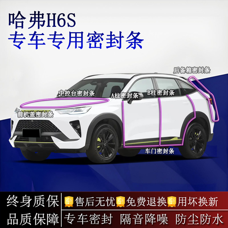 适用哈弗H6S汽车密封条A柱B柱中控台全车隔音降噪防尘防水
