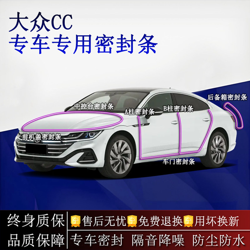 适用大众CC汽车密封条A柱B柱中控台全车隔音降噪防尘水