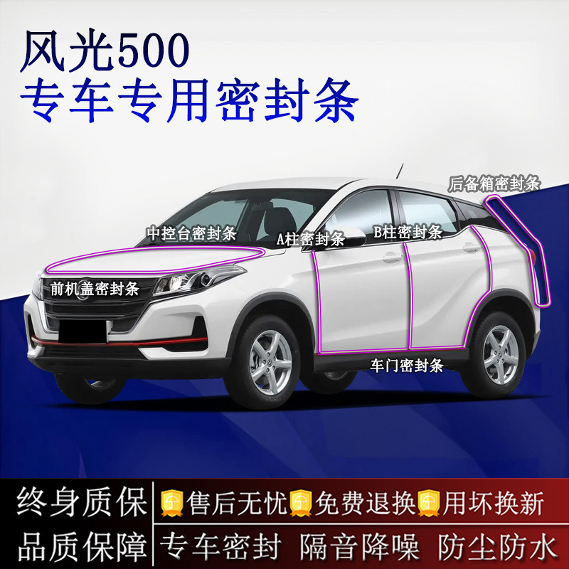 适用东风风光500汽车密封条A柱B柱中控台全车隔音降噪防尘防水