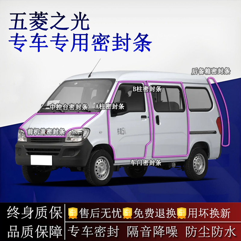 适用五菱之光汽车密封条A柱B柱中控台全车隔音降噪防尘水