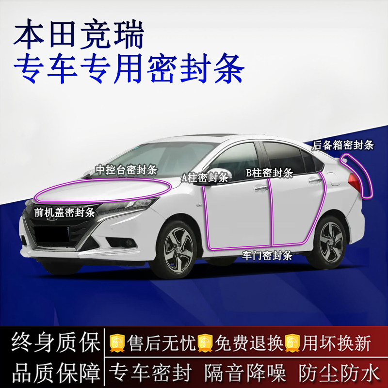 适用本田竞瑞汽车密封条A柱B柱中控台全车隔音降噪防尘防水