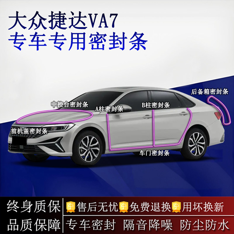 适用大众捷达VA7汽车密封条A柱B柱中控台全车隔音降噪防尘防水