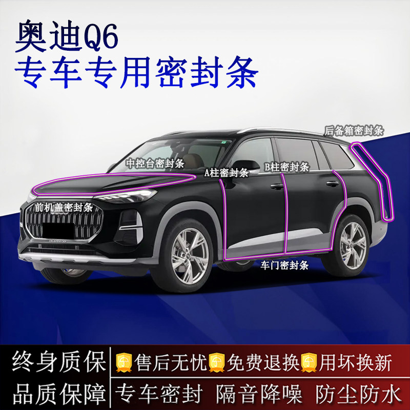 适用奥迪Q6/Q6L汽车密封条A柱B柱中控台全车隔音降噪防尘防水