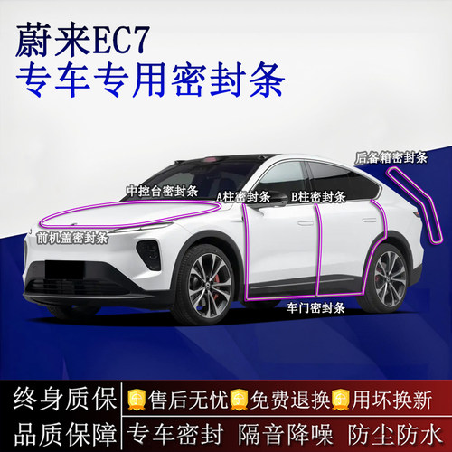 适用蔚来EC7汽车密封条A柱B柱中控台全车隔音降噪防尘水