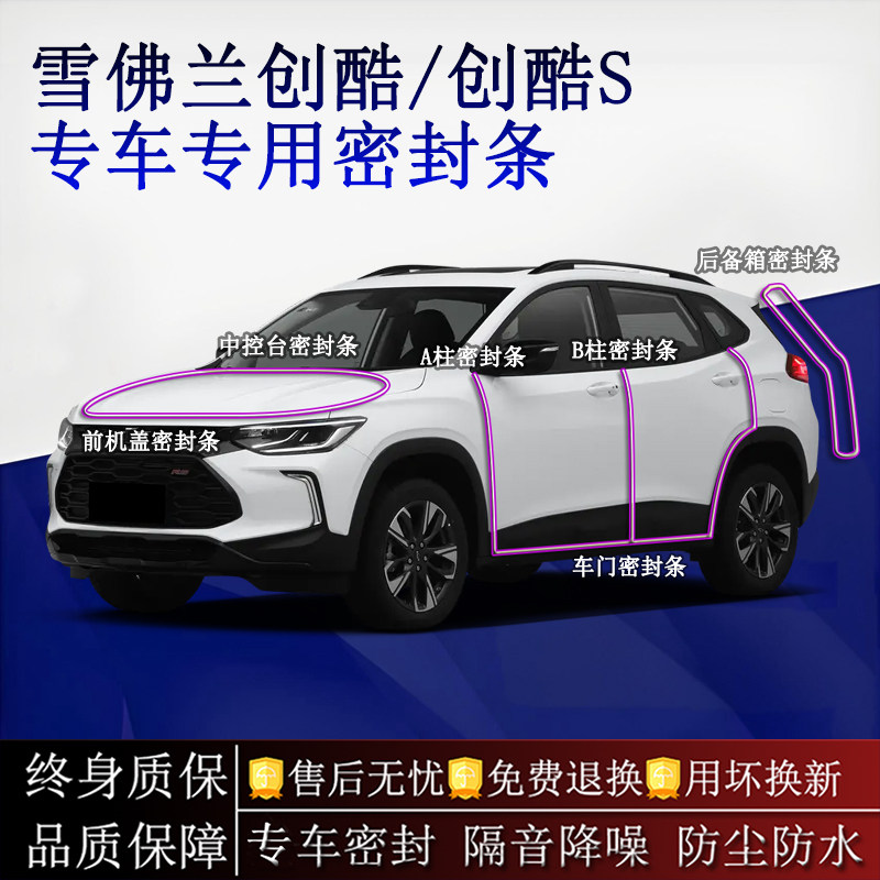 适用雪佛兰创酷/创酷S汽车密封条A柱B柱中控台全车隔音降噪防尘水
