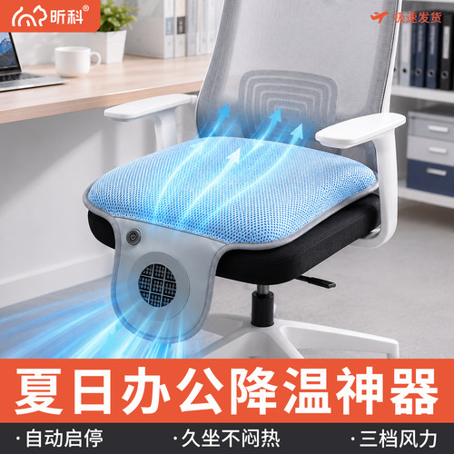 昕科夏季重力感应吹风降温坐垫