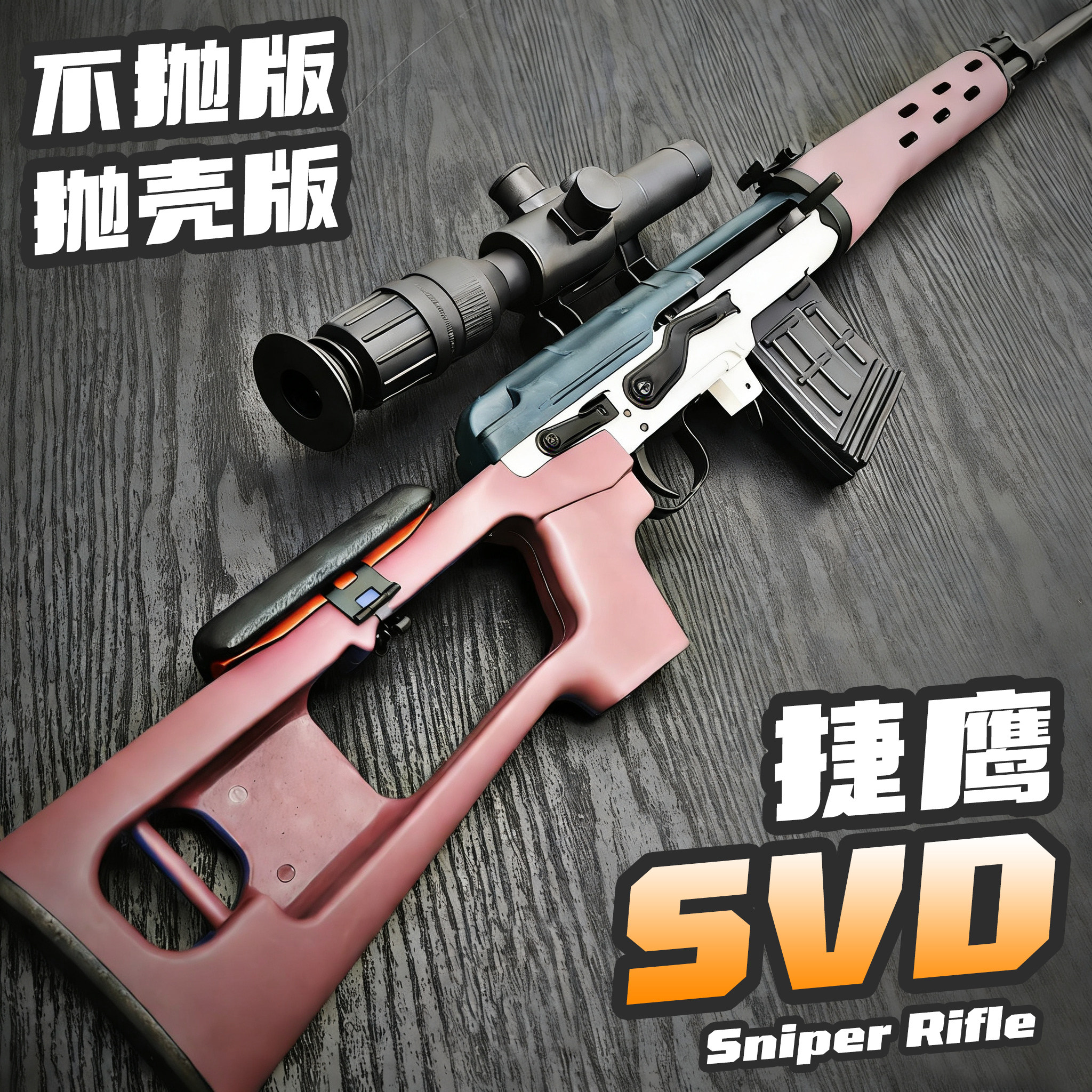 捷鹰SVD狙击枪单发拉栓抛壳软弹枪AWM吃鸡玩具枪男孩CS模型雷明顿