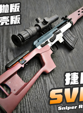 捷鹰SVD狙击枪单发拉栓抛壳软弹枪AWM吃鸡玩具枪男孩CS模型雷明顿