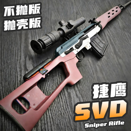 捷鹰SVD不抛下供弹玩具枪