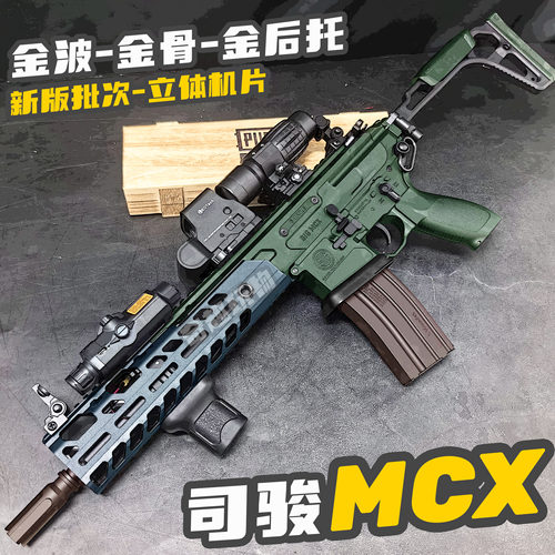 司骏MCX金属鱼骨电动连发玩具枪分体金波回趟金齿wargame发射器CS