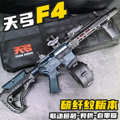 天弓F4二代碳纤纹电动连发玩具枪男孩wargame发射器水晶成人下场