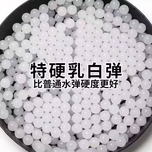 7-8MM水晶弹乳白真人CS水弹加韧优质发射器加硬