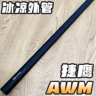 捷鹰AWM金属外管配件消音支架冰凉专用原厂发射器MSR导轨M200