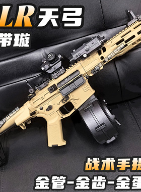 天弓SLR金齿金管电动玩具枪水晶wargame发射器真人CS仿真突击冲锋