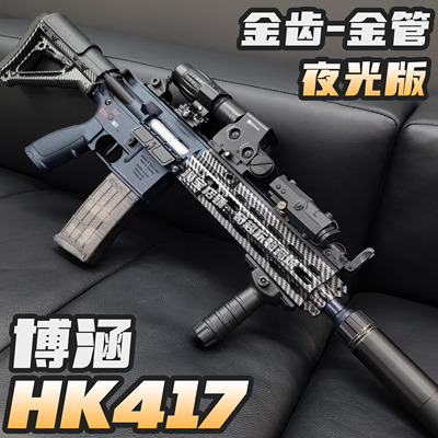 博涵HK417夜光版金齿轮电动连发玩具枪碳纤纹hk416三角洲CS发射器